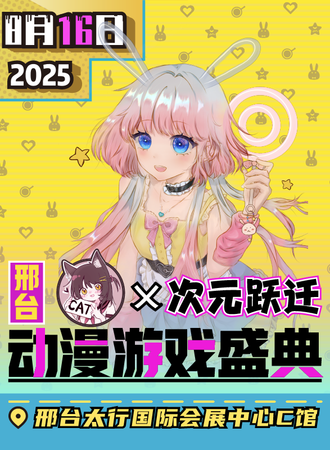 邢台·CAT&次元跃迁·国际动漫博览会