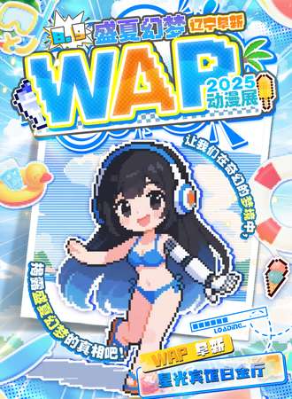 阜新·WAP·盛夏幻梦动漫展