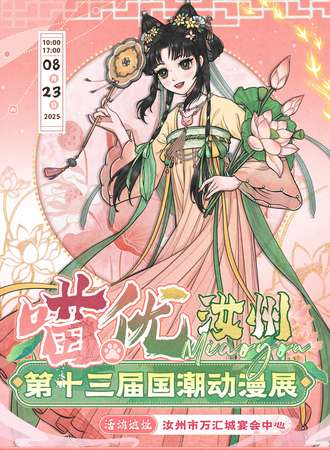 汝州·十三届喵优国潮动漫展