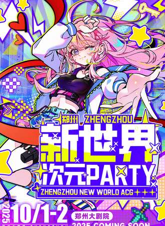 郑州·新世界次元PARTY 7TH