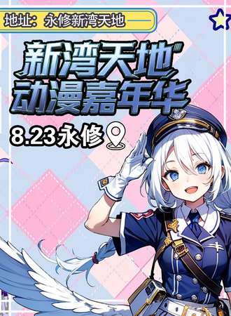 永修·8.23新湾天地动漫嘉年华