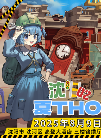 沈阳·夏季THO 02