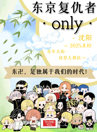 沈阳·东京复仇者同人only