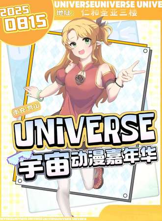 南充·universe宇宙动漫嘉年华