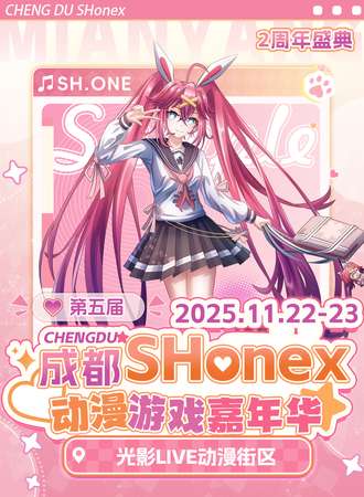 成都·第五届SHonex动漫展-追寻我们的热爱~