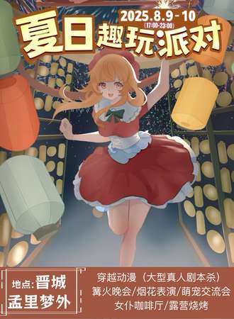 晋城·夏日趣玩派对