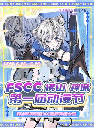 佛山·FSCC动漫节