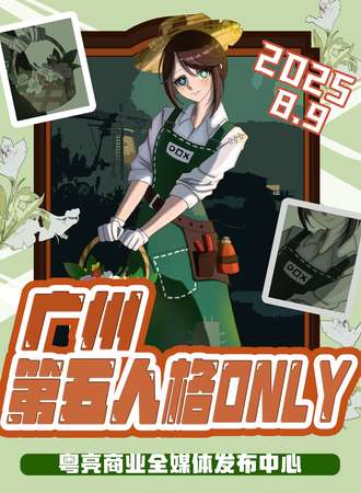 广州·第五人格同人only展