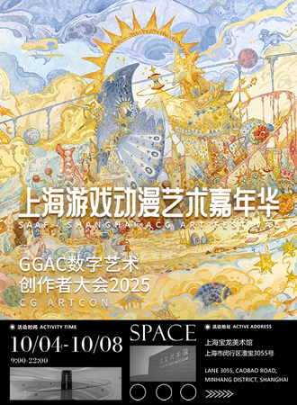 上海·游戏动漫艺术嘉年华GGAC2025