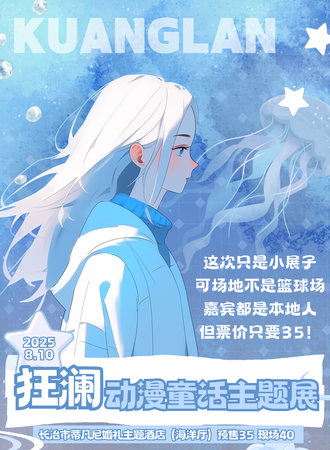 长治·狂澜动漫810童话主题动漫展