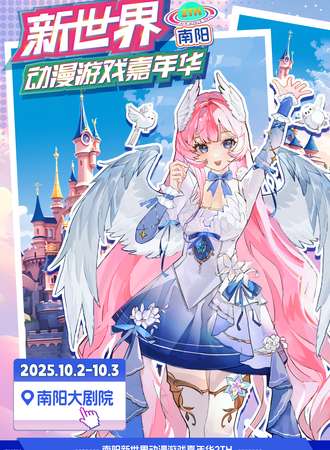南阳·新世界动漫游戏嘉年华2TH
