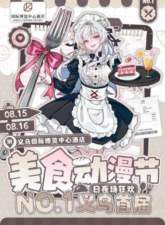义乌·首届美食日夜场狂欢动漫节