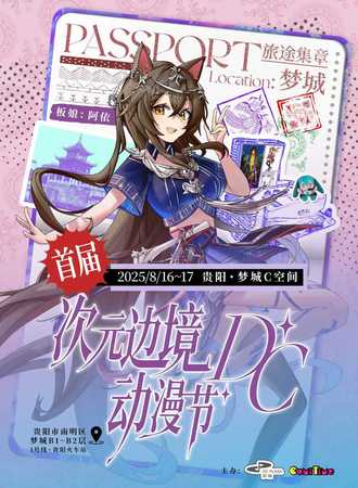贵阳·首届次元边境DC动漫节
