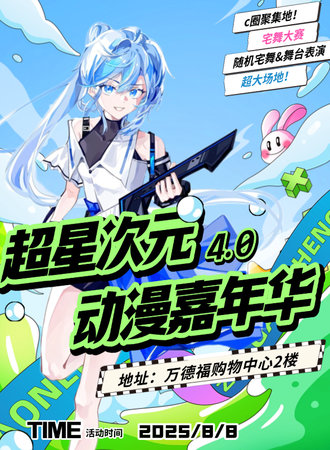 大理·超星次元动漫嘉年华4.0