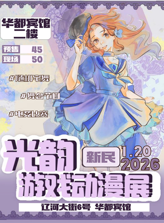 沈阳·光韵游戏动漫展