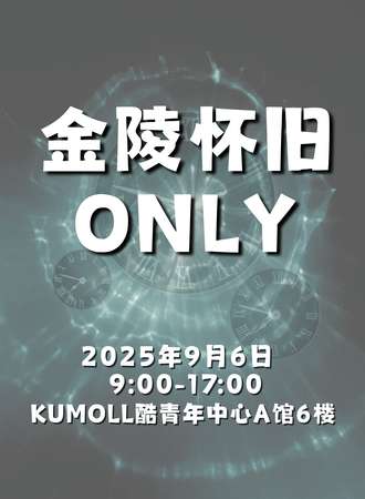 南京·金陵怀旧同人only