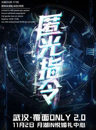武汉·匿光指令覆面同人ONLY 2.0