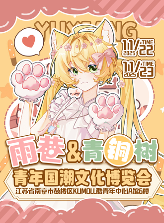 南京·雨巷&青铜树青年国潮文化博览会