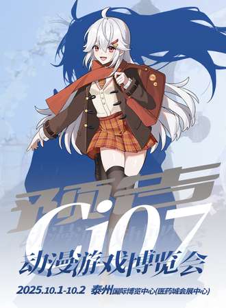 泰州·Ci07动漫游戏博览会