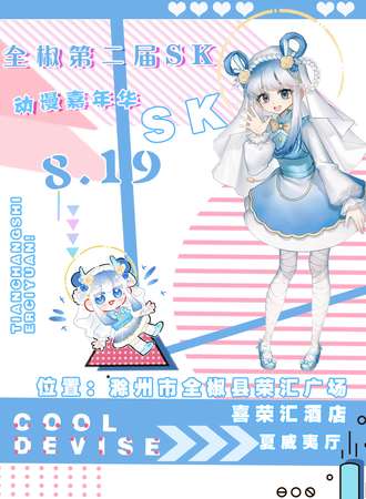 全椒·第五届SK动漫嘉年华