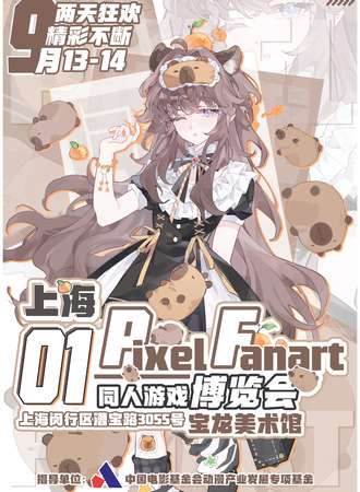 上海·PF同人游戏博览会