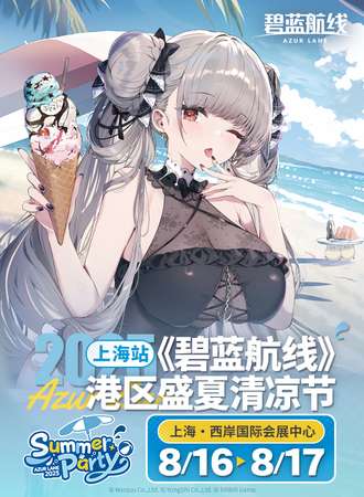 上海·2025《碧蓝航线》港区盛夏清凉节