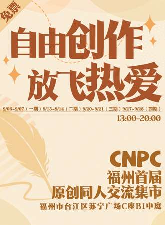 【免费活动】福州·CNPC首届原创同人交流集市