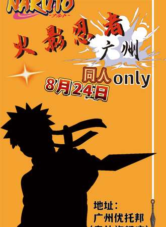 广州·火影忍者同人only