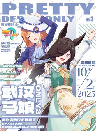 武汉·第三届马娘同人only