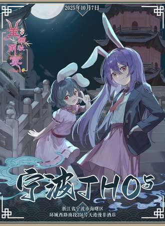 宁波·THO同人5·再回甬秋宴