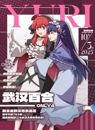 武汉·第四届百合同人only