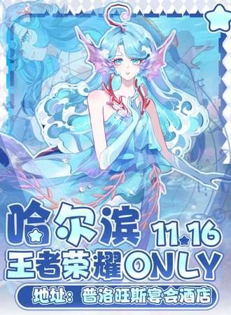 哈尔滨·王者荣耀only同人展