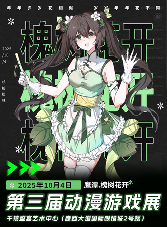 鹰潭·10.4第三届槐树花开动漫游戏展
