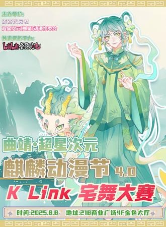 曲靖·超星次元·麒麟动漫节4.0 & K Link宅舞大赛