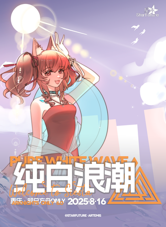 重庆·第六届明日方舟ONLY同人展-纯白浪潮
