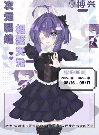 博兴·次元裂缝动漫展3.0