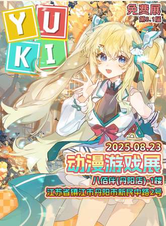 【免费活动】丹阳·YUKI动漫游戏展8.1