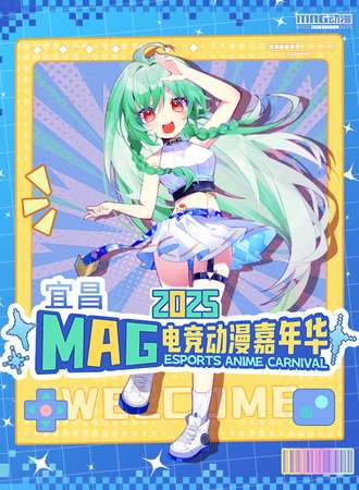宜昌·MAG电竞动漫嘉年华
