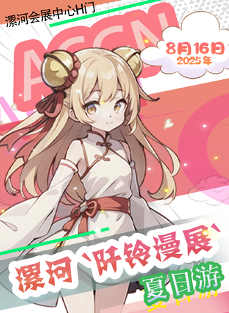 漯河·阡铃漫展2025夏日游