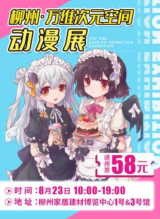 柳州·万维次元空间动漫展