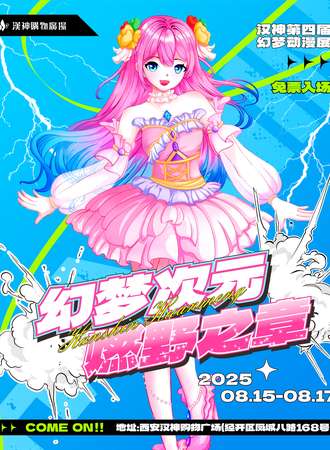 【免费活动】西安·汉神第四届幻梦动漫展