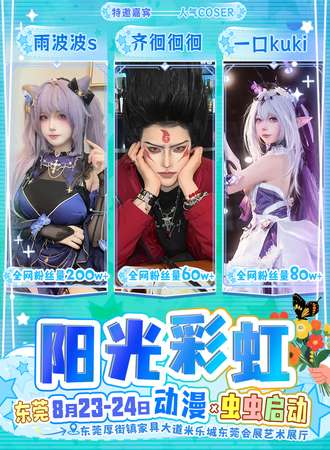 东莞·阳光彩虹动漫x虫虫启动