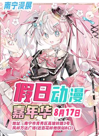 南宁·假日动漫嘉年华