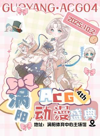 涡阳·ACG04动漫盛典