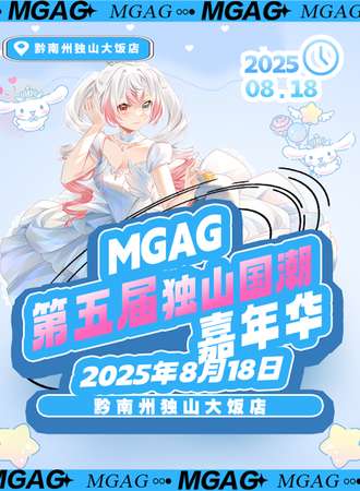 独山·MGAG第五届国潮动漫嘉年华