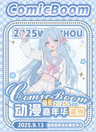 温州·ComicBoom游戏动漫嘉年华