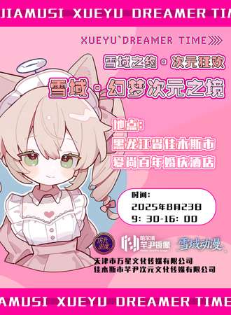 佳木斯·雪域·梦幻次元之境
