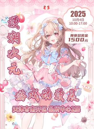 天津·漫潮次元游戏动漫展