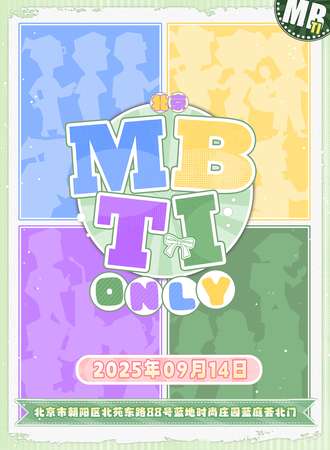 北京·MBTI 同人only