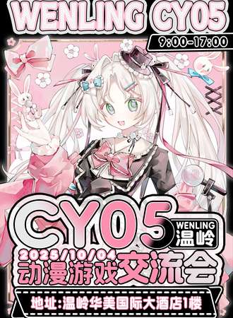 温岭·第五届CY动漫游戏交流会